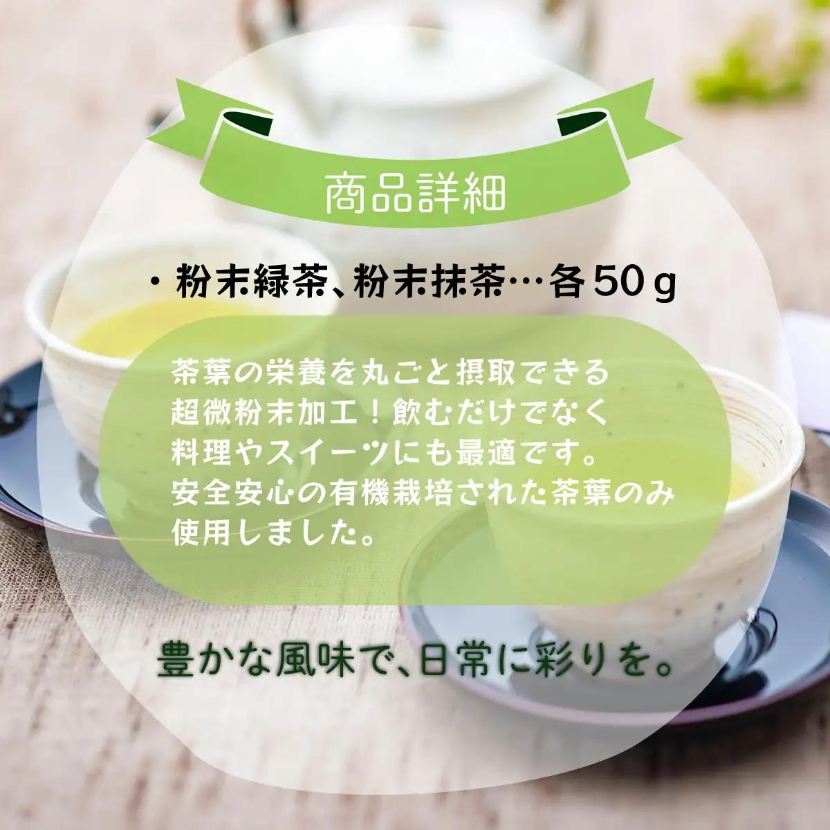 超微粉！有機緑茶と抹茶の２種セット　45P5003