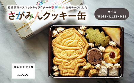 クッキー 缶 『さがみん』手作り 焼き菓子 スイーツ 菓子 神奈川県相模原市 BAKERIN ベイクリン ※着日指定不可