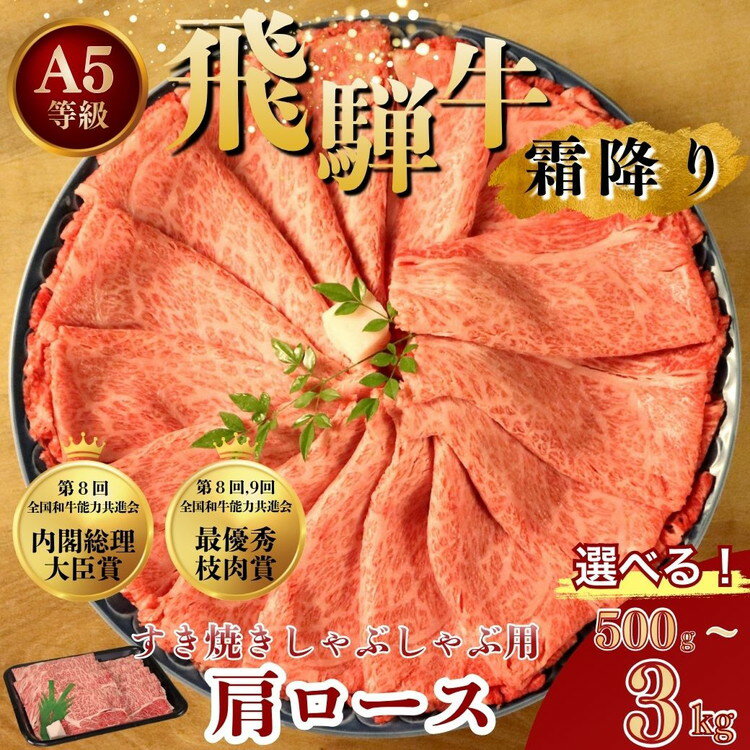 【ふるさと納税】＼選べる内容量／ [A5等級] 飛騨牛 霜降り 牛肉 すき焼き ・ しゃぶしゃぶ 用 肩ロース ｜飛騨 飛騨高山 肉 牛 牛肉 ロース ブランド牛 夜ご飯 和牛 人気 お取り寄せ すき焼き 黒毛和牛 しゃぶしゃぶ すき焼肉 すき焼 冷凍 冷凍配送