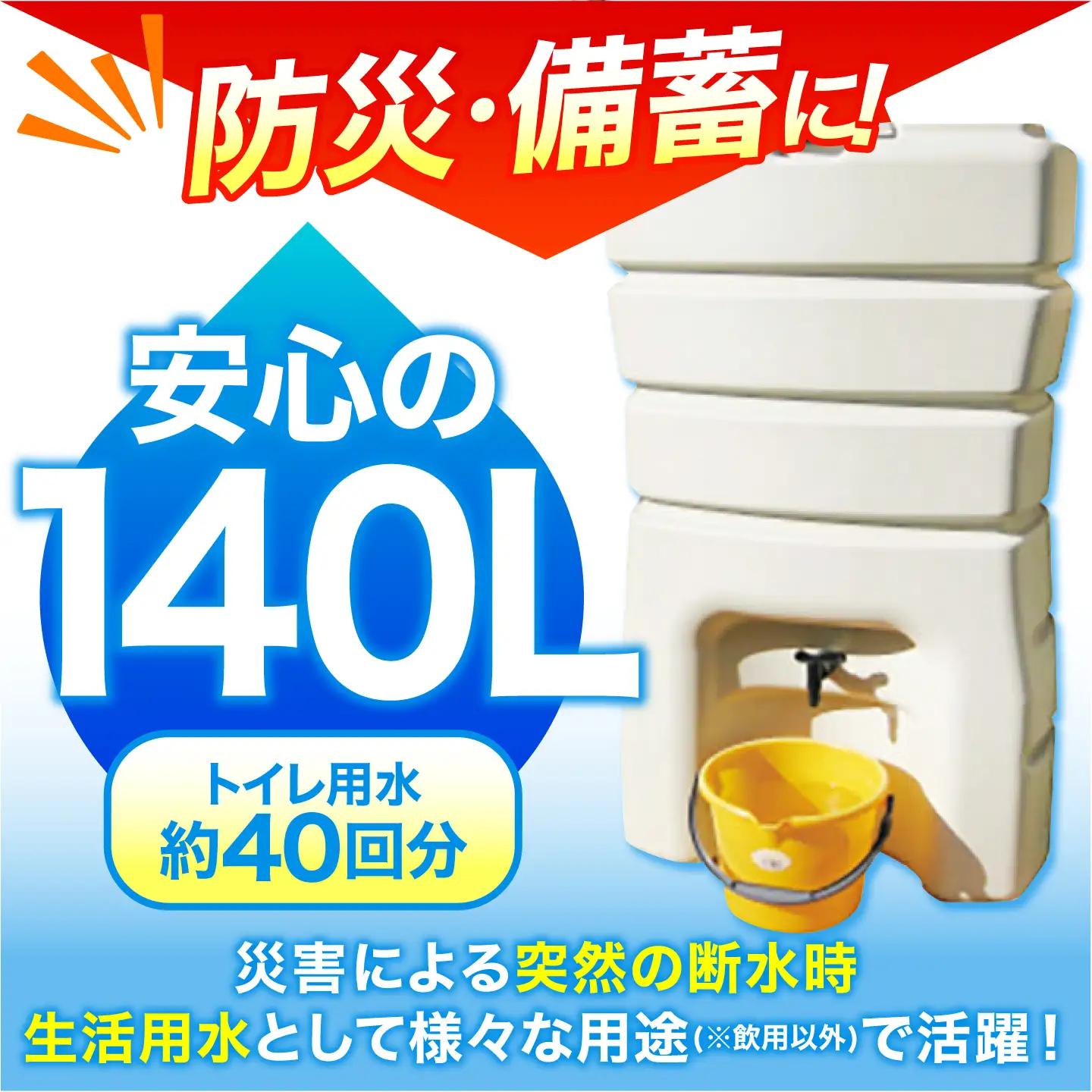 防災 雨水貯留タンクまる 140L AMAS001 防災 ガーデニング 節水