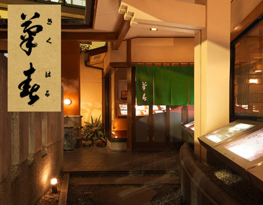 【ふるさと納税】菊春のお食事券　9000円分【1721679】