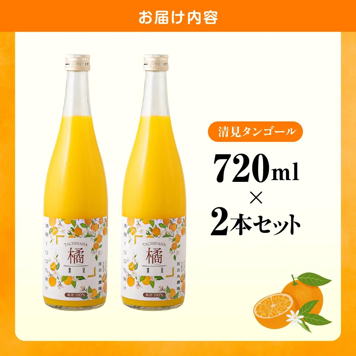 清見タンゴールジュース 720ml×2本 IKTBN001