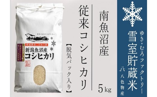 
                  【令和７年産】脱気タイプ 雪室貯蔵米 塩沢産 従来コシヒカリ5kg　【銘柄米 ブランド米 精米 こしひかり コシヒカリ魚沼産 新潟米 新潟県産 産地直送 ご飯 御飯 ごはん お米 米 こめ コメ】
                