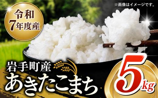 令和7年産 岩手町産あきたこまち 5kg 白米 ご飯 米 精米 おこめ 単一原料米 ブランド米 新鮮 おすすめ 送料無料 岩手県 岩手町