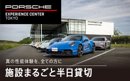 ポルシェ・エクスペリエンスセンター東京（施設まるごと半日貸切） KE012