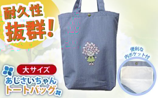 開成町マスコットキャラクター「あじさいちゃん」 ポリエステル帆布トートバッグ大【株式会社山崎屋】開成町トート バッグ 鞄 ポリエステル 帆布 [BDAC004]