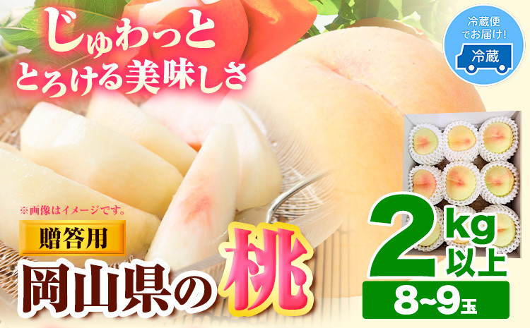 
                  【先行予約】桃 もも 岡山 2kg 以上 8~9玉 岡山県産 亀川農園《6月上旬-8月中旬頃より発送予定》岡山県 浅口市 白桃 果物 フルーツ 冷蔵 【配送不可地域あり】 st-p
                
