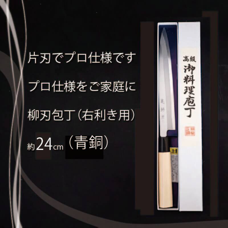 日本三大刃物 土佐打ち刃物 柳刃包丁 24cm | 岡田刃物製作所 高級 青紙 2号 青鋼 高級 料理包丁 プロ 職人 包丁 日用品 高知県 須崎市