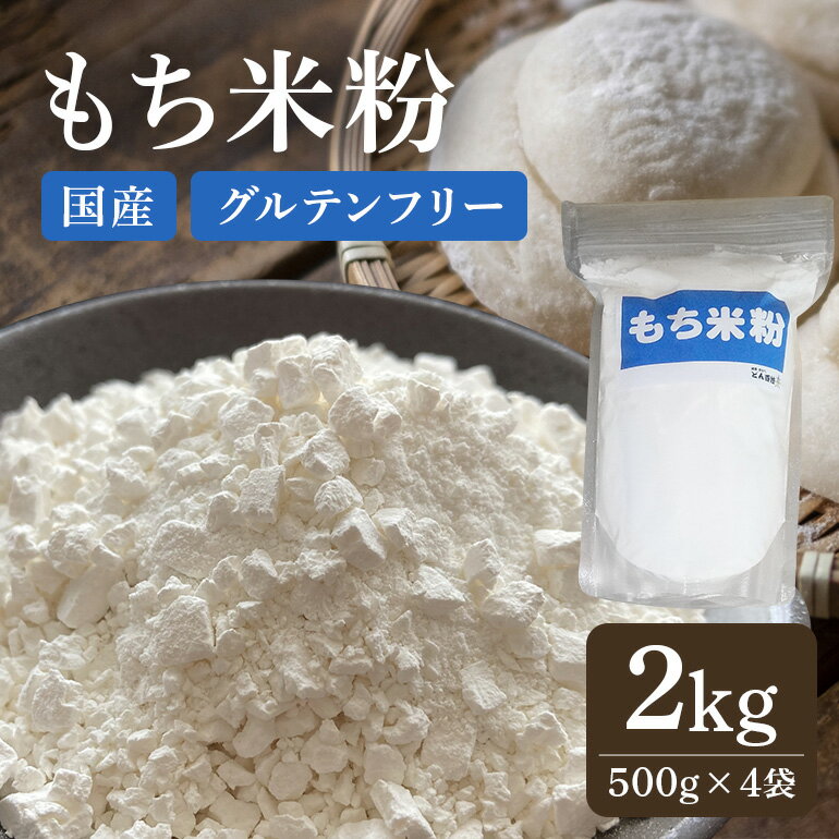 【ふるさと納税】 もち米粉 A-59/C-7