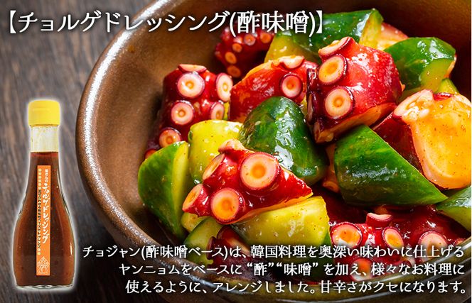 崔さんのドレッシング 3本セット 化粧箱入り【わさびコチジャンドレッシング／生姜コチジャンドレッシング／チョルゲドレッシング】 005A217