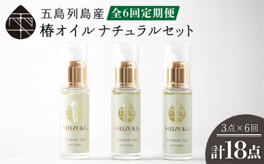 【6回定期便】【べたつかない、高保湿】雫 椿オイル 3本（ナチュラル） 五島市/椿乃[PAM021]顔 髪 手足 保湿オイル