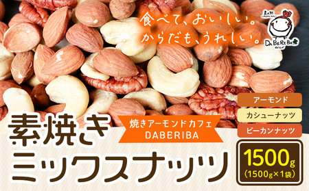 素焼き ミックス ナッツ 1500g 1.5kg 1袋 アーモンド カシューナッツ ピーカンナッツ 詰め合わせ 熊本 産山村 無塩 備蓄食 常備食 大容量 人気 おつまみ お中元 お歳暮 贈答 ギフト《30日以内に出荷予定(土日祝除く)》 