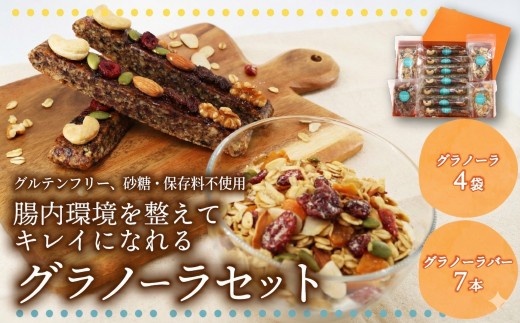 グルテンフリー 鵠沼グラノーラ 1週間お試しセット グラノーラ 4袋 グラノーラバー 7本 腸活 ダイエット オーツ麦 グラノーラ ぐらのーら クレンズ 砂糖不使用 保存料不使用 ベジタリアン ヘルシー  自家製 セット 朝食 おやつ 小分け包装 自然食材 保存料ゼロ ギフト 贈り物 手土産 神奈川 湘南 藤沢