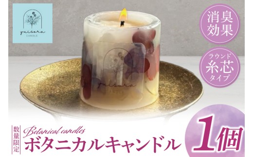 ボタニカルキャンドル 約250g【キャンドル ボタニカルキャンドル ボタニカル インテリア 茨城県 北茨城市】(CX001)
