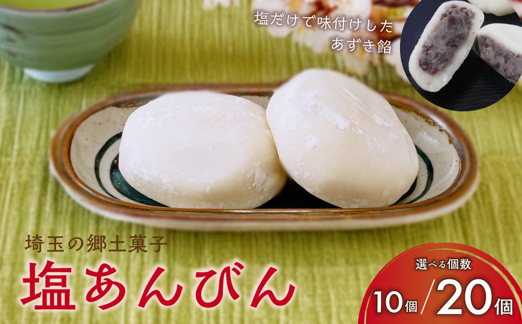 
                  和菓子 塩あんびん 10個入り 20個入り 選べる内容量  |  あんこ スイーツ 郷土菓子 あずき 小豆 もち 餅 塩 冷凍 菓子 あんこ ご当地 銘菓 詰め合わせ おすすめ 個包装 小分け アレンジ お取り寄せ おやつ おかし お菓子 埼玉県 久喜市
                