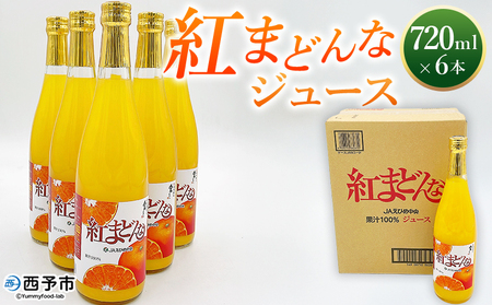 ＜紅まどんなジュース 720ml×6本＞ みかん ミカン 蜜柑 紅マドンナ 愛媛果試第28号 オレンジ 飲料 果物 ストレートジュース 果汁100％ セット 選べる 国産 特産品 フジ・アグリフーズ 愛媛県 西予市【常温】『2025年4月～11月迄に順次発送予定』OFA0008