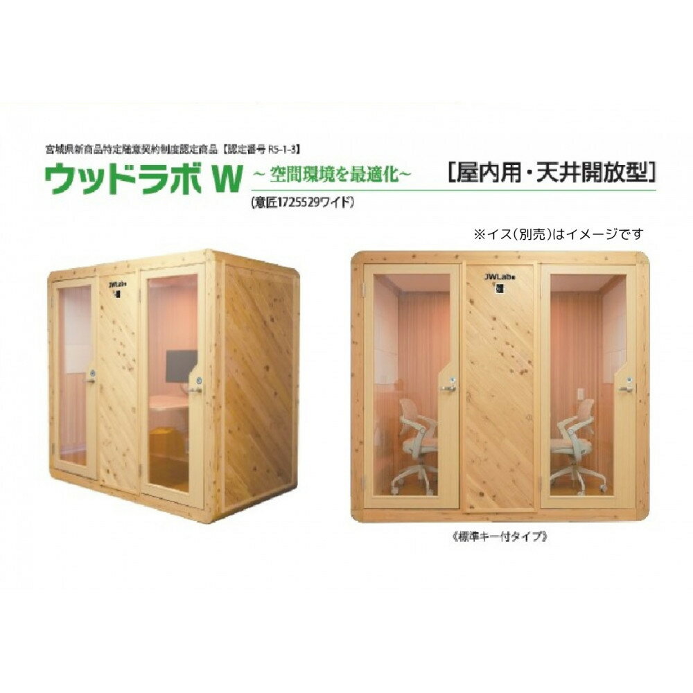 【ふるさと納税】ウッドラボType-W（パーソナルスペース）屋内用 国産 木造 大型 家具 個室 リモートワーク テレワーク | インテリア ファニチャー 人気 おすすめ 送料無料