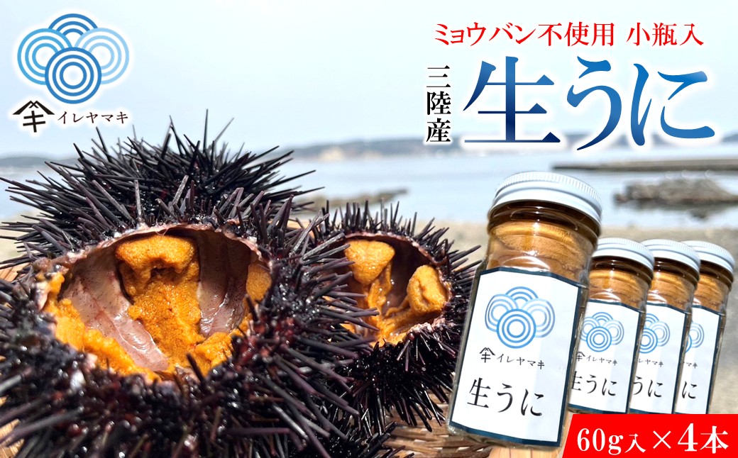 「先行予約」2026年発送分「ミョウバン不使用！ 小瓶入 生うに 60g×4本」　岩手 三陸 久慈 冷蔵 小分け 生 雲丹 ウニ 新鮮 添加物不使用 ミョウバン不使用 配送指定日不可 ５月ＧＷ以降発送予定