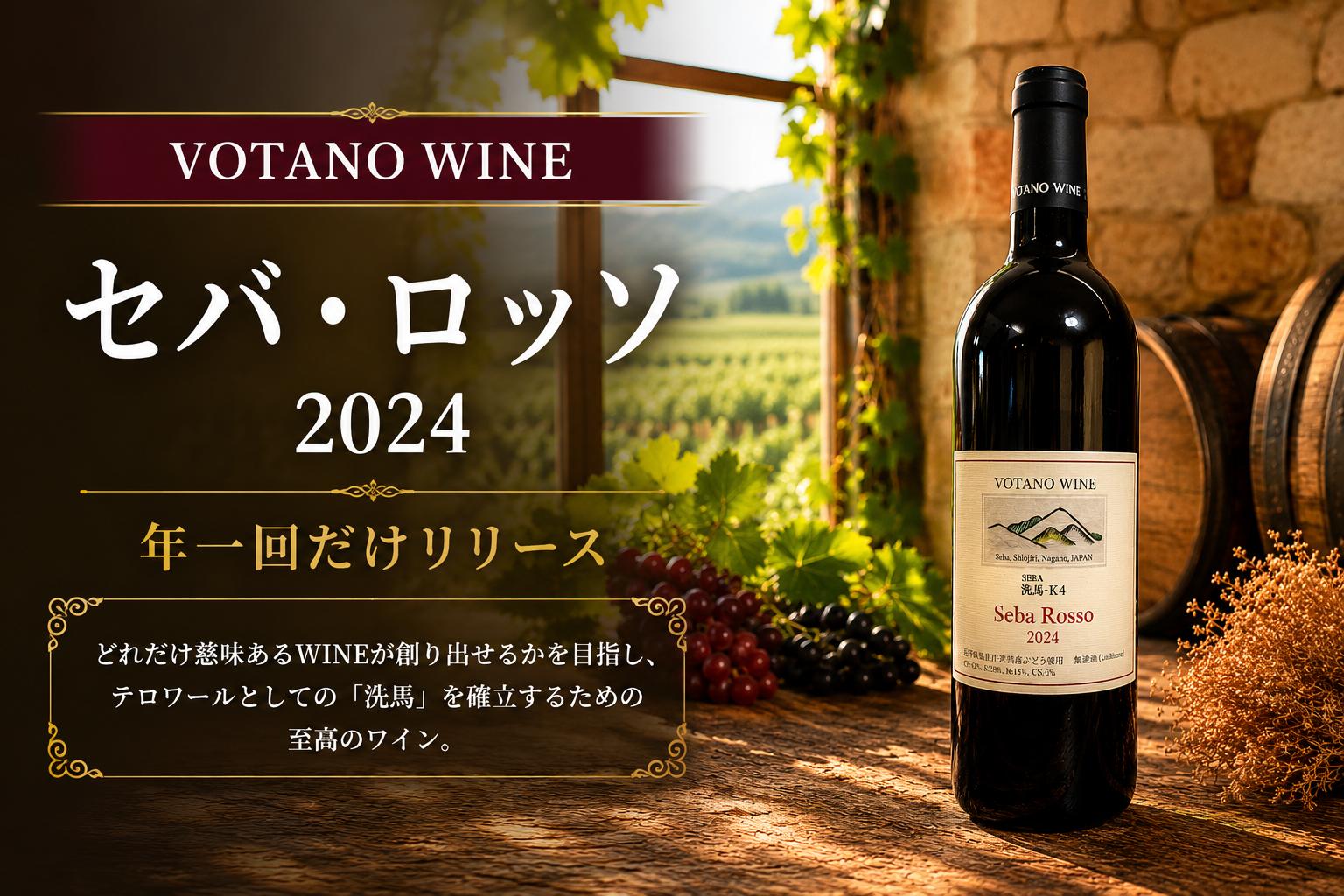 
                  ≪チョイス限定≫ 長野県塩尻産ワイン 株式会社VOTANO WINE セバ・ロッソ 2024 ｜ ワイン わいん チョイス限定 赤ワイン 赤 樽熟 辛口 ヴォータノワイン セバ・ロッソ カベルネ・フラン シラー メルロー カベルネ・ソーヴィニヨン 塩尻市 長野県 信州
                