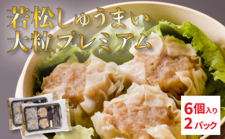 【北海道産ブランドSPF豚使用】若松しゅうまい大粒プレミアム 6個入り2パック セット 若松ポークマン 豚肉 シュウマイ 焼売 弁当 冷凍 チルド 蒸し せたな町 ふるさと納税  