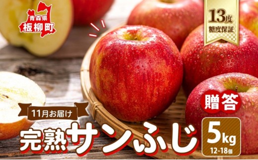11月 贈答 規格 完熟 サンふじ 約5kg（12～18個）13度 糖度 保証 蜜入り りんご 果物 フルーツ ジューシー ゆうきアップル 青森県 板柳町