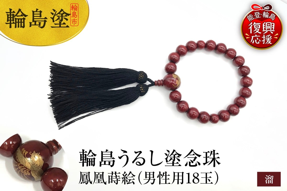 
            輪島うるし塗　念珠（男性用１８玉）　溜　鳳凰蒔絵
          
