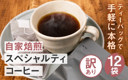 【訳あり】簡易包装 レギュラーコーヒーバック12袋 珈琲 飲料 ドリップバッグ コーヒードリップ コーヒー ドリップバッグ 人気 コーヒー粉 珈琲 飲料 ドリップバッグ コーヒードリップ コーヒー ドリップバッグ 人気 コーヒー粉 珈琲 飲料 ドリップバッグ コーヒードリップ コーヒー ドリップバッグ 人気 コーヒー粉 珈琲 飲料 ドリップバッグ コーヒードリップ コーヒー ドリップバッグ 人気