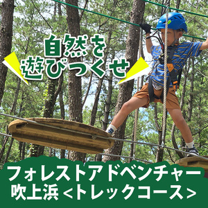 No.1323-B フォレストアドベンチャー・吹上浜＜トレックコース＞体験チケット(4名・90分) 体験 体験チケット チケット フォレストアドベンチャー アクティビティ 非日常 冒険 スポーツ 自然
