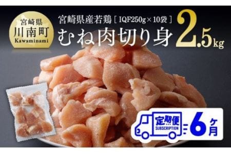 【定期便】宮崎県産 鶏肉 むね肉 切身 2.5kg(250g×10袋) 6ヶ月定期便 【国産鶏肉 九州産鶏肉 宮崎県産鶏肉 鶏肉 若鶏 肉 使い勝手抜群鶏肉 小分け 瞬間凍結 とり 鳥 パック ムネ肉 小分け鶏肉 カット済み鶏肉 全6回 鶏肉 】