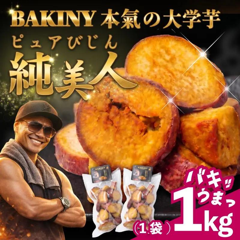 大学芋 純美人 ﾋﾟｭｱびじん 1kg 鳴門金時