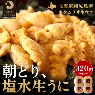 ふるさと納税 利尻町 【2026年発送受付】利尻島産「朝どり」塩水生うに320g (80g×4) 天然キタムラサキウニ