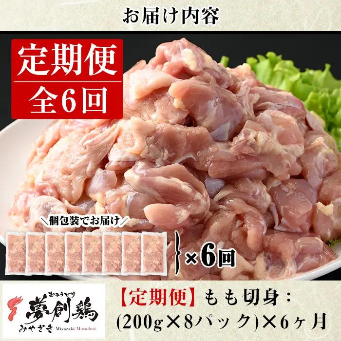 【定期便・全6回(連続)】宮崎県産ブランド鶏「夢創鶏」もも肉定期コース(200g×8P×6回) 鶏肉  小分け  冷凍 【C-13】【英楽】