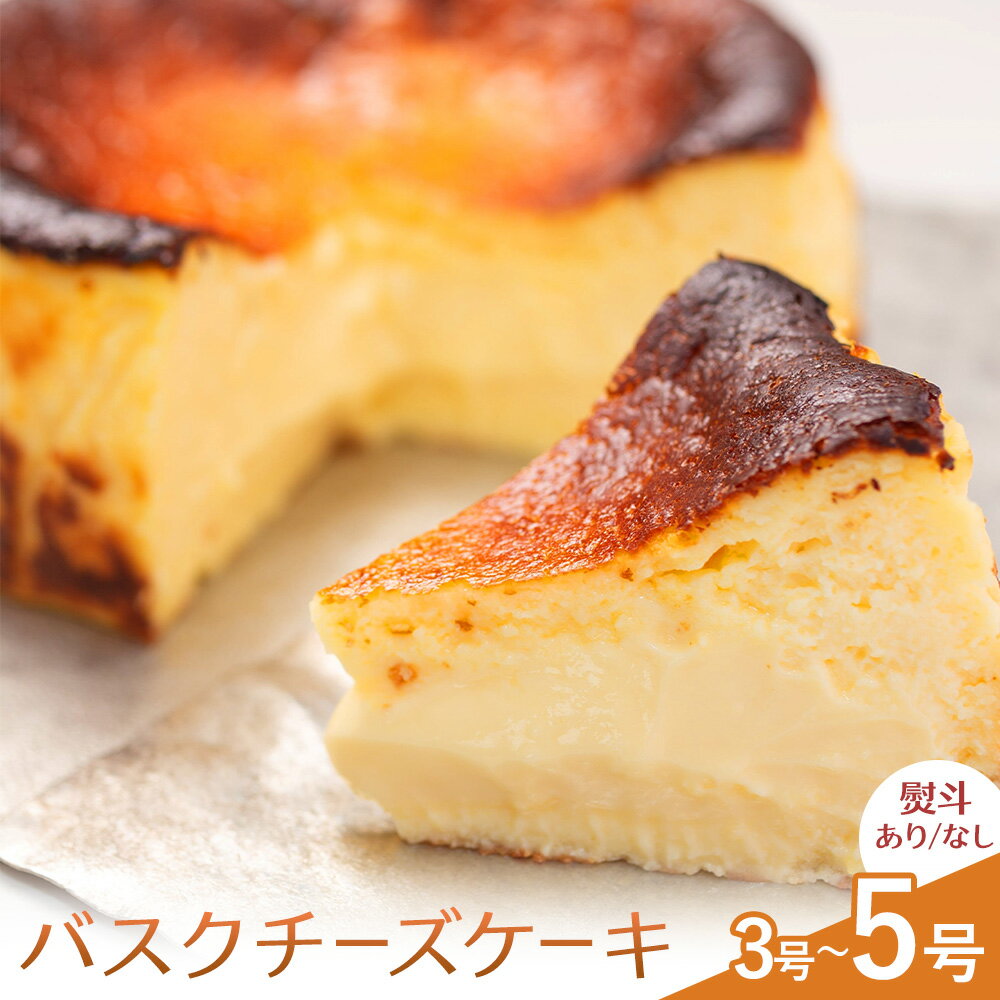 【ふるさと納税】GOZO バスクチーズケーキ 選べる 9cm 12cm 15cm ドン・バロン 北海道 日高町産 バスチ チーズ 濃厚 なめらか しっとり スイーツ 洋菓子 デザート お菓子 お取り寄せ ホール ギフト 贈り物 熨斗 お祝い プレゼント 産地直送 冷凍 送料無料 《90日以内に出荷》