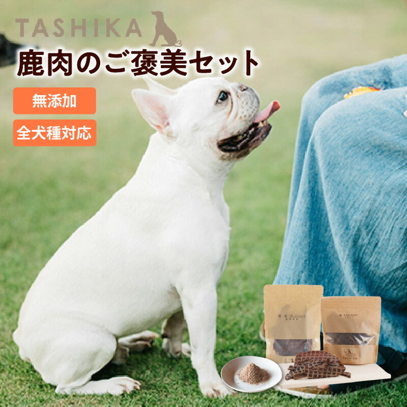 【ふるさと納税】鹿肉でできた ドッグフード【鹿もも肉ジャーキー70g×1袋 背肉ジャーキー35g×1袋 鹿肉ふりかけ50g×1袋】ご褒美セット ペット ペット用品 犬 犬用 餌 ペットフード 鹿肉 安全 国産 ジビエ おやつ 高タンパク グレインフリー TASHIKA 送料無料