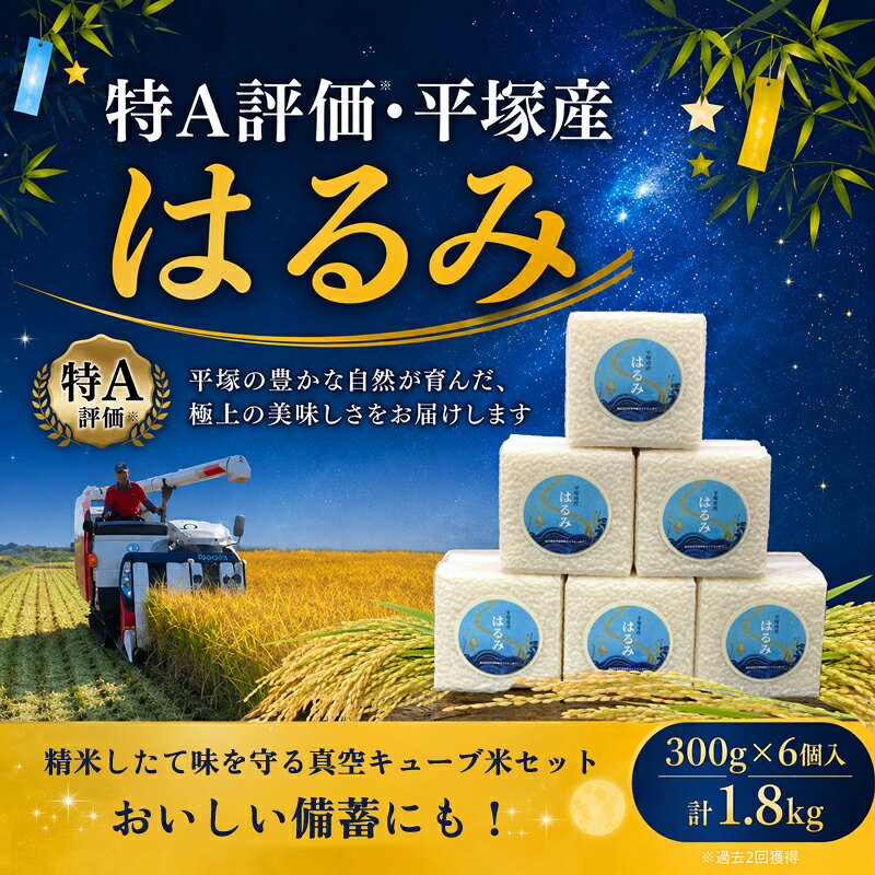 【ふるさと納税】 米 キューブ米 6個入り 特A 受賞歴あり はるみ 真空キューブ米 （ 2合(300g)×6個入 ） 精米 お米 コメ こめ ライス ご飯 白米 お米 おにぎり 弁当 真空包装 ギフト ボックス 贈り物 内祝い 贈答用 アウトドア 防災 平塚中央ライスセンター 神奈川県 平塚市