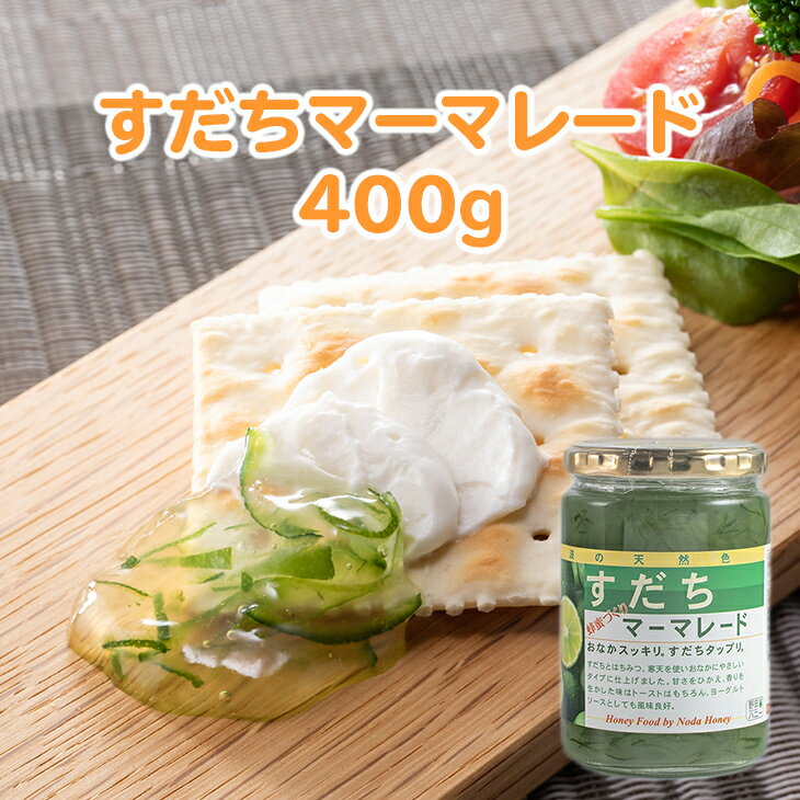 【ふるさと納税】すだちマーマレード 400g JA徳島市 農産工場 ※瓶に変更がございます※《90日以内に出荷予定(土日祝除く)》│ マーマレード 柑橘 ジャム すだち スダチ ご当地 マーマレード スイーツ デザート 濃厚 国産 朝食 トースト 料理 お菓子作り 徳島県 佐那河内村