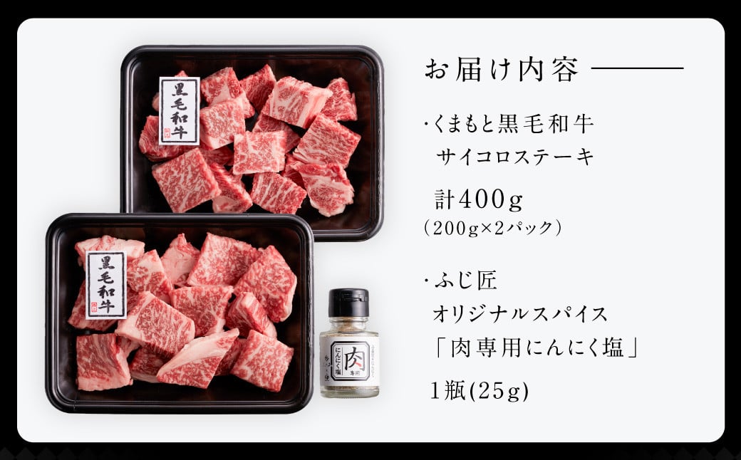 くまもと 黒毛和牛 サイコロ ステーキ 計400g