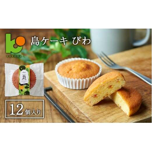 島ケーキ びわ 12個入り