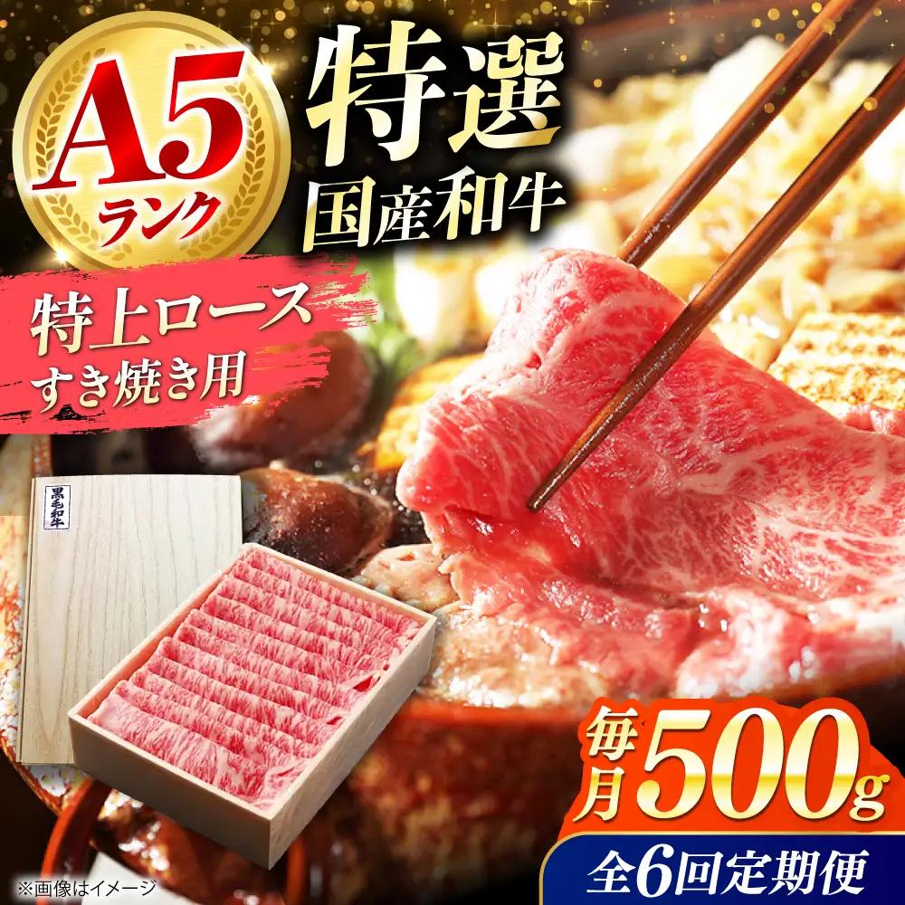 【全6回定期便】国産和牛特上ロースすき焼き用 500ｇ[AOAI055]すき焼き