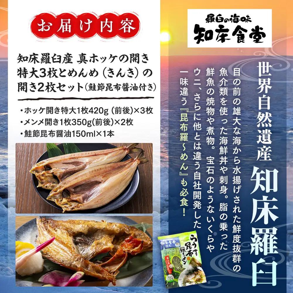 【ふるなびWEEK対象】知床羅臼産真ホッケの開き（特大）3枚とめんめ（きんき）の開き2枚セット（鮭節昆布醤油付き） ｜ ほっけ 北海道
