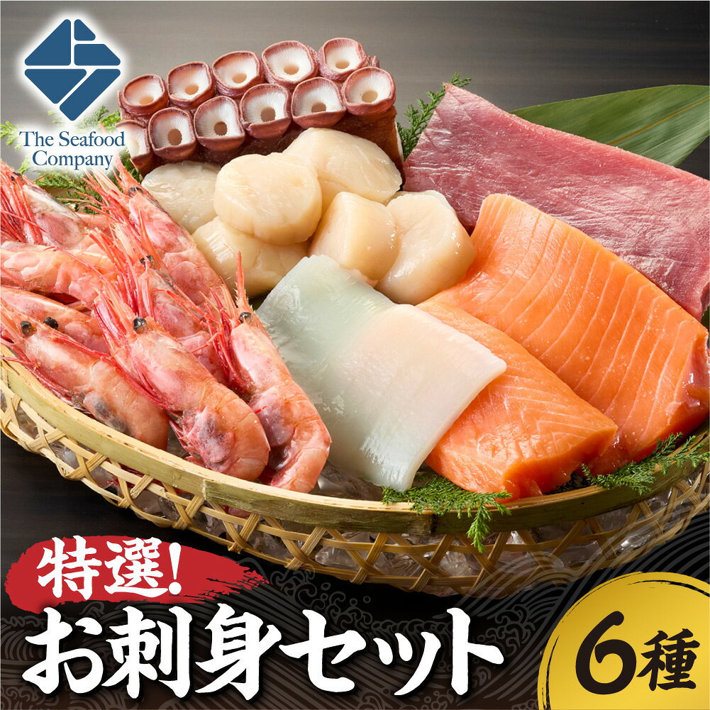 【ふるさと納税】 お刺身 セット 6種 サーモン マグロ赤身 ほたて貝柱 いかソーメン 甘エビ カットタコ足 生食 アレンジ 海鮮丼 海鮮 魚 刺身 魚介類 おかず 晩酌 つまみ 手軽 冷凍 北海道 札幌市