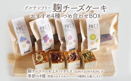 里山ボタニカル 麹チーズケーキ 4種詰合せBOX 麹チーズケーキ