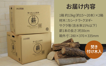 人工乾燥薪 広葉樹MIX 計26kg（約13kg×2箱） 日田市 / 株式会社日田中央木材市場[ARCK001]