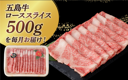 【全6回定期便】【幻の和牛！やわらかとろける♪】五島牛 ロース スライス 約500g すき焼き しゃぶしゃぶ 牛肉【カミティバリュー】[RBP036]