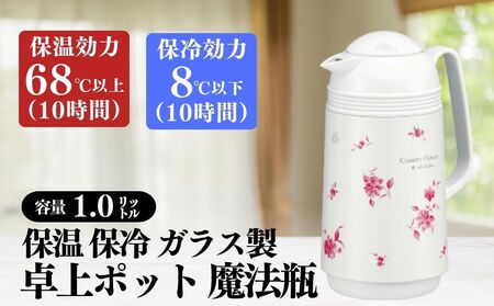 保温保冷ポット1.0L ガラス製魔法瓶フラワー柄【 保温 保冷 ポット ガラス製 魔法瓶 卓上ポット ハンディポット 1.0L フラワー柄 真空二重構造 ニオイ移りしない パッキン不使用 注ぎやすい 日本製 高い保温力 コンパクト 持ち運び便利 清潔 ガラスポット 保温効力 保冷効力 大阪市 ピーコック 地場産品 返礼品 ふるさと納税 保温 保冷 ポット 1.0L ガラス製 魔法瓶 卓上ポット ハンディポット フラワー柄  パッキン無し 大阪市 ピーコック 】_OS096-0001_05094455