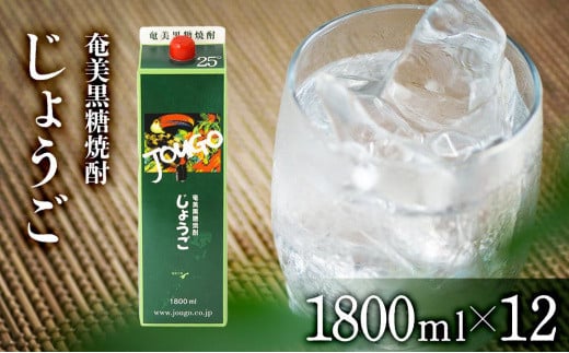 奄美黒糖焼酎 じょうご 紙パック  25度 1800ml×12本 セット 奄美 黒糖焼酎 ギフト 奄美大島 お土産