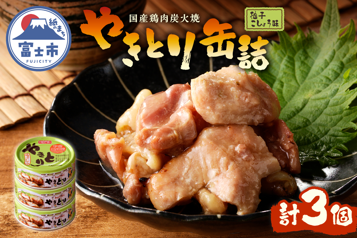 やきとり缶詰　柚子こしょう味3缶セット [sf001-157]