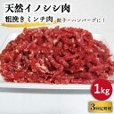 【ふるさと納税】【3回定期便】ジビエ 天然 イノシシ肉 粗挽きミンチ肉 1,000g / 猪 いのしし イノシシ 猪肉 お肉 精肉 あらびき 冷凍 九州産 長崎県産【照本食肉加工所】 [OAJ070]