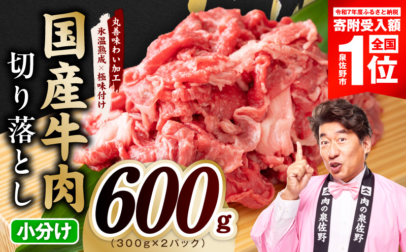 【期間限定】国産牛 切り落とし 600g 小分け 300g×2P【スピード発送 氷温熟成×極味付け 国産 牛肉 訳あり サイズ不揃い カレー 牛丼 野菜炒め 肉じゃが 大阪 泉佐野 大阪府 泉佐野市】