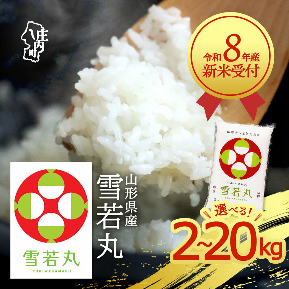 【ふるさと納税】【新米受付】令和8年産 雪若丸 選べる内容量！ 2kg / 5kg / 6kg / 10kg / 15kg / 20kg 2026年産 ブランド米 米 国産 単一原料米 山形 庄内平野 コシヒカリの原点、亀の尾発祥の地 庄内 先行受付 予約【R8.10月以降発送開始/入金期限：2026年9月15日】